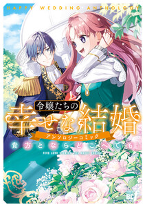 令嬢たちの幸せな結婚アンソロジーコミック 貴方とならどこへでも 電子書籍版