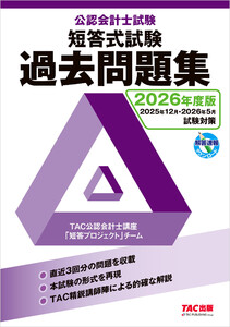 2026年度版 公認会計士試験 短答式試験 過去問題集 電子書籍版