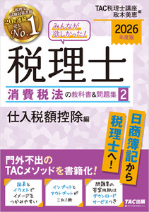 2026年度版 みんなが欲しかった! 税理士 消費税法の教科書&問題集2 仕入税額控除編 電子書籍版