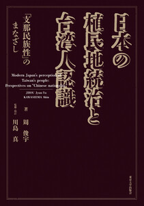 日本の植民地統治と台湾人認識 「支那民族性」のまなざし 電子書籍版