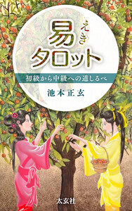 易タロット 初級から中級への道しるべ 電子書籍版