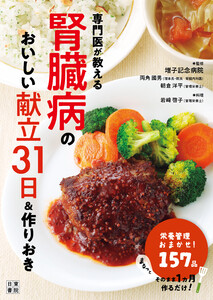 専門医が教える腎臓病のおいしい献立31日&作りおき 電子書籍版