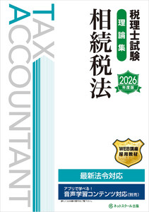 税理士試験理論集相続税法【2026年度版】 電子書籍版