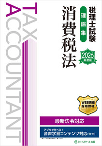 税理士試験理論集消費税法【2026年度版】 電子書籍版