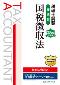 税理士試験理論集国税徴収法【2026年度版】 電子書籍版