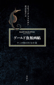 グールド魚類画帖:十二の魚をめぐる小説[新装版] 電子書籍版
