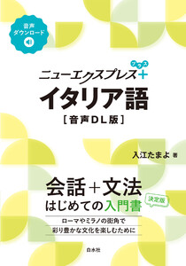 ニューエクスプレスプラス イタリア語[音声DL版] 電子書籍版