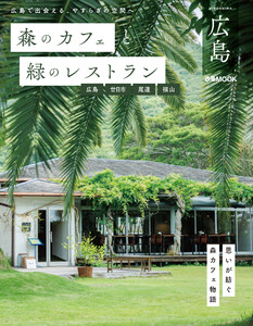 森のカフェと緑のレストラン広島 広島・廿日市・尾道・福山 電子書籍版