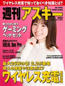 週刊アスキーNo.1565(2025年10月14日発行) 電子書籍版