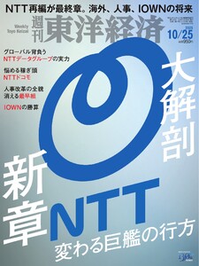 週刊東洋経済 2025年10月25日号 電子書籍版