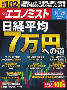 週刊エコノミスト 2025年10月28日号 電子書籍版