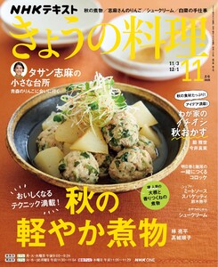 NHK きょうの料理 2025年11月号 電子書籍版