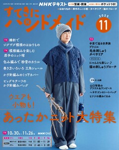 NHK すてきにハンドメイド 2025年11月号 電子書籍版