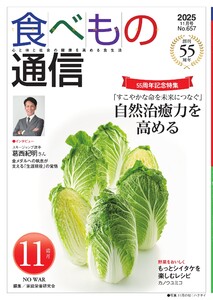 食べもの通信 2025年11月号