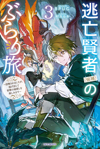 逃亡賢者(候補)のぶらり旅 3 ～召喚されましたが、逃げ出して安寧の地探しを楽しみます～