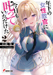 年下の女性教官に今日も叱っていただけた2