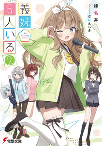 義妹5人いる(2) 電子書籍版