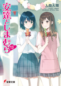 安達としまむら13 電子書籍版