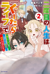 二度目の人生は「ぐーたらライフ」で。 2 ～働きたくないので、今のうちに魔法で開拓しておきます～