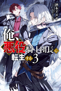 俺、悪役騎士団長に転生する。 3