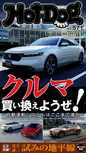 Hot-Dog PRESS no.571 クルマ買い換えようぜ! 電子書籍版