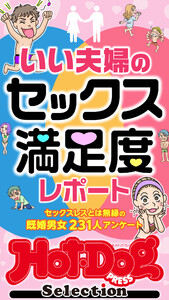 ホットドッグプレスセレクション いい夫婦のセックス満足度レポート 「大人のセックス白書」シリーズ 電子書籍版
