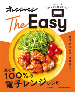 オレンジページTheEasy 成功率100%の電子レンジレシピ