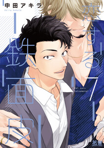 恋する鉄面皮【電子限定おまけ付き】 7巻【ebookjapan限定特典付き】