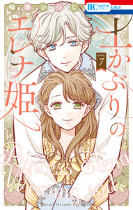 土かぶりのエレナ姫 (7)