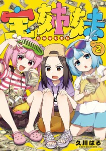 【デジタル版限定特典付き】宝姉妹 (2)