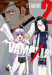 【デジタル版限定特典付き】VAMPXIA (2)