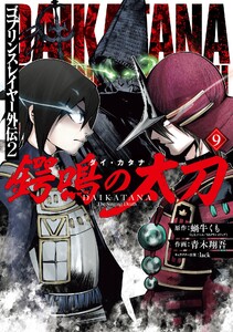 【デジタル版限定特典付き】ゴブリンスレイヤー外伝2 鍔鳴の太刀《ダイ・カタナ》 (9)