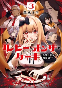 【デジタル版限定特典付き】ルビー・オンザ・ケーキ ―人喰い魔女の晩餐会― (3)