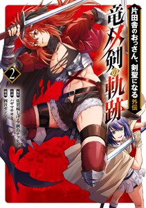 【デジタル版限定特典付き】片田舎のおっさん、剣聖になる外伝 竜双剣の軌跡 (2)