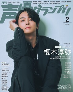 声優グランプリ 2026年2月号 電子書籍版