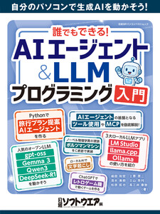 誰でもできる!AIエージェント&LLMプログラミング入門 電子書籍版