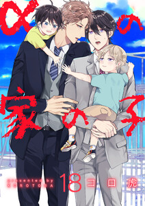 αの家の子【第18話】