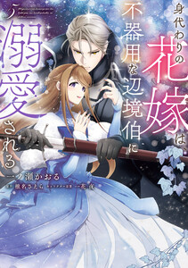 身代わりの花嫁は、不器用な辺境伯に溺愛される 5