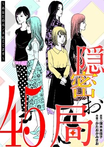隠密お局～あなたのホンネ見えてます～ (45) 電子書籍版