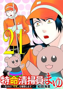 特命清掃員・まゆ ～社内の「クズ」を駆除します!～ (21) 電子書籍版