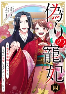 偽りの寵妃～後宮警備隊に入ったら、なぜか皇帝に見そめられました～ (4)