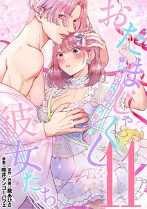 おたまじゃくしな彼女たち～女もみんな溜まってる～ (11)