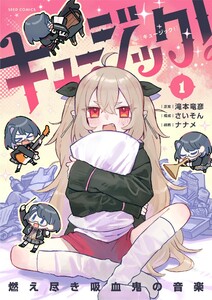 キュージック! 燃え尽き吸血鬼の音楽 (1)