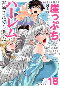 あと6日で滅びる崖っぷち国家のハーレムに召喚されてしまった【単話】 (18)