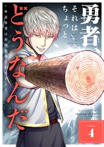 勇者、それはちょっとどうなんだ ～外道勇者は初期装備で無双する～ (4)