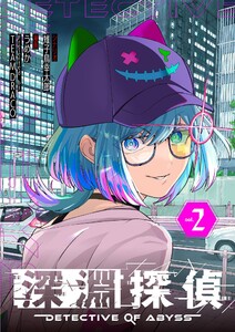 深淵探偵 (2)