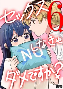 セックスしなきゃダメですか? (6) 電子書籍版