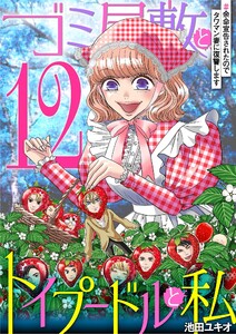 ゴミ屋敷とトイプードルと私 #余命宣告されたのでタワマン妻に復讐します12 電子書籍版