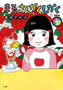 まるさんかくしかく+ 電子書籍版