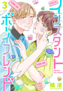 インスタントボーイフレンド (3)